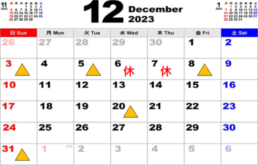 （変更版）１２月のお休みと年末年始の予定